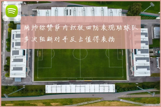 纳帅称赞萨内积极回防表现助球队多次阻断对手反击值得表扬