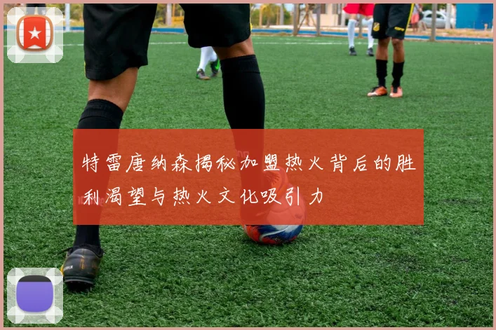 特雷唐纳森揭秘加盟热火背后的胜利渴望与热火文化吸引力