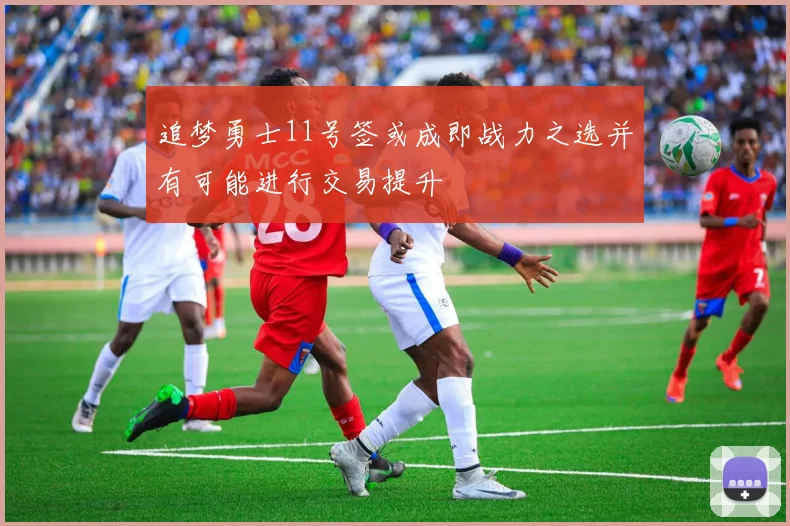 追梦勇士11号签或成即战力之选并有可能进行交易提升