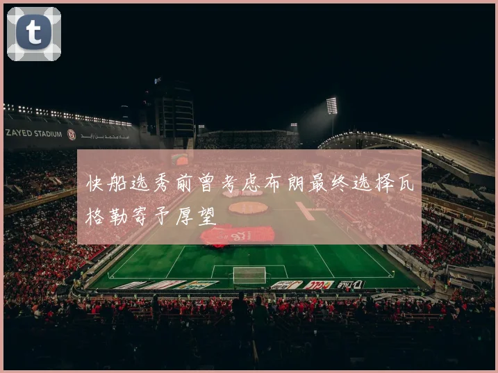 快船选秀前曾考虑布朗最终选择瓦格勒寄予厚望