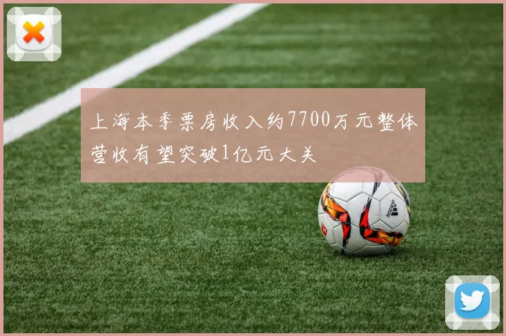 上海本季票房收入约7700万元整体营收有望突破1亿元大关