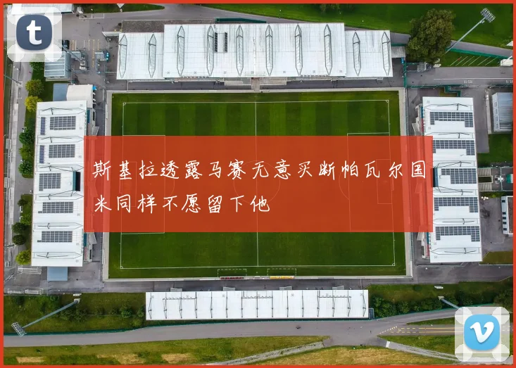斯基拉透露马赛无意买断帕瓦尔国米同样不愿留下他